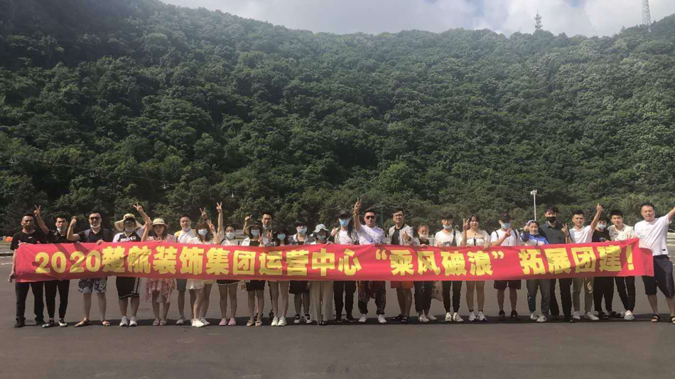 操鸡巴免费播放2020楚航装饰集团运营中心“乘风破浪” 拓展团建